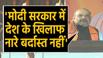 JNU नारेबाजी पर बोले Amit Shah- Modi Government में देश के खिलाफ नारे बर्दास्त नहीं |वनइंडिया हिंदी