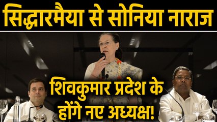 Karnataka Congress में गुटबाजी? Sonia Gandhi ने Siddaramaiah पर लगाया आरोप। वनइंडिया हिंदी
