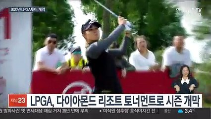 LPGA 새 시즌 티오프…박인비, 4년 만의 개막전