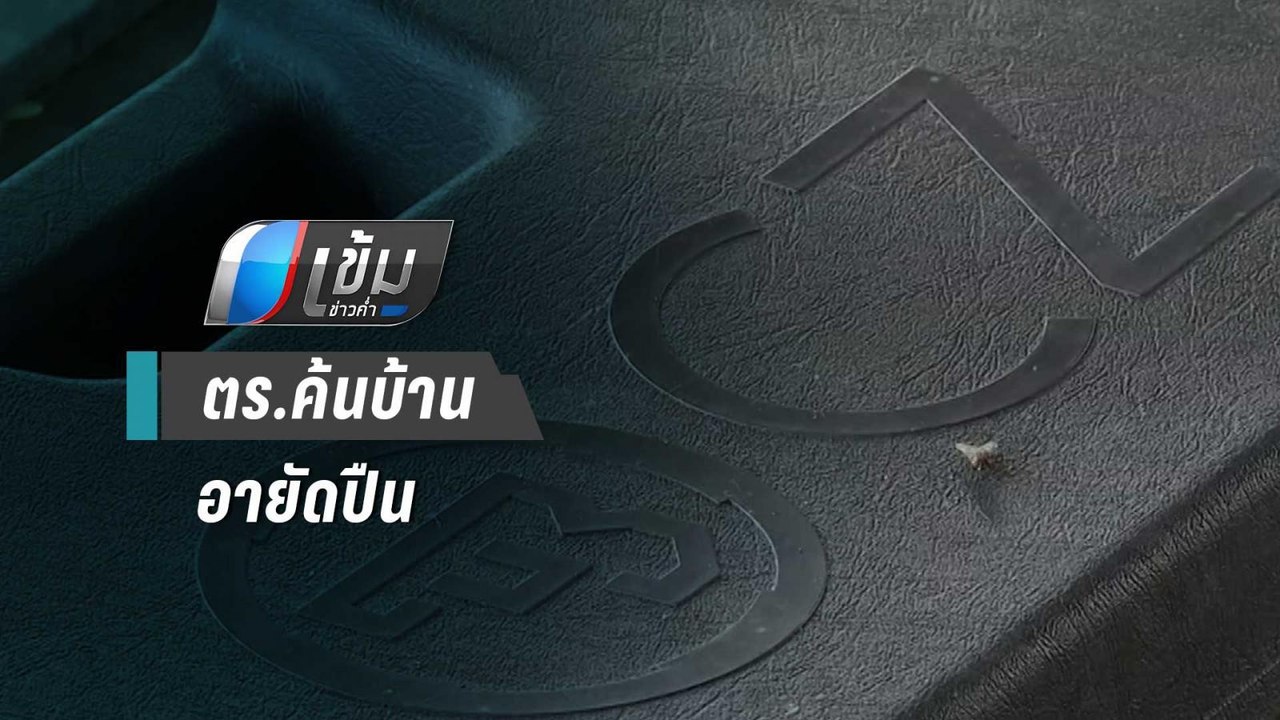 เปิดใจเจ้าของปืน CZ หลัง ตร.ค้นบ้านอายัดไปตรวจสอบ คดีโจรชิงทองลพบุรี | เข้มข่าวค่ำ