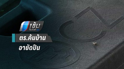 เปิดใจเจ้าของปืน CZ หลัง ตร.ค้นบ้านอายัดไปตรวจสอบ คดีโจรชิงทองลพบุรี | เข้มข่าวค่ำ