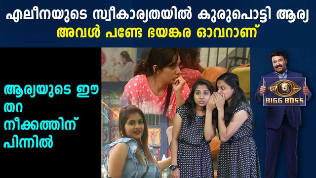 Bigg Boss Malayalam : Arya's Comment About Alina Padikkal | FilmiBeat Malayalam