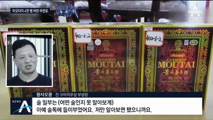 뇌물로 받은 마오타이 4천 병, 화장실에 버렸지만 들통