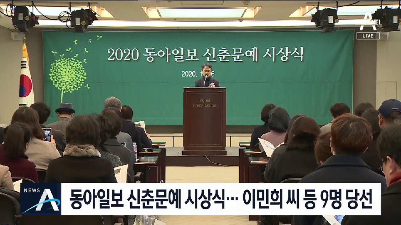 동아일보 신춘문예 시상식…이민희 씨 등 9명 당선
