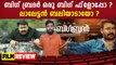 Big Brother Movie Review | Mohanlal | Siddique | FilmiBeat Malayalam