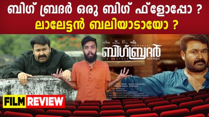 Big Brother Movie Review | Mohanlal | Siddique | FilmiBeat Malayalam