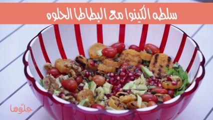 سلطة الكينوا مع البطاطا الحلوة