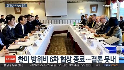 방위비 협상 또 결론 못내…"한미 입장차 존재"
