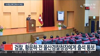 하명수사 의혹 경찰청 압수수색…황운하 출석요구