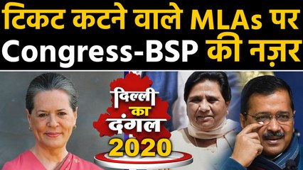 Delhi Election 2020: टिकट कटने वाले 'AAP' MLA's पर Congress-BSP की नज़र । वनइंडिया हिंदी