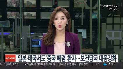 일본·태국서도 '중국 폐렴' 환자…보건당국 대응 강화