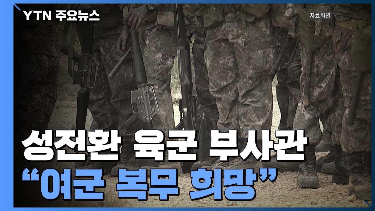 성전환 육군 부사관 '강제 전역' 심사..."여군 복무 희망" / YTN