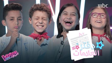 إليكم دفتر علامات مواهب #MBCTHEVOICEKIDS
