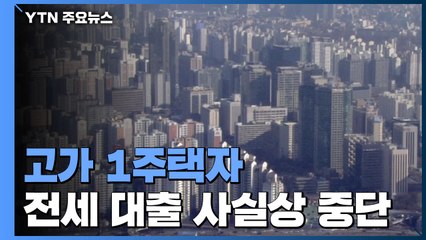 고가 1주택자 전세대출 사실상 전면 중단 / YTN