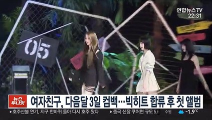 여자친구, 다음달 3일 컴백…빅히트 합류 후 첫 앨범