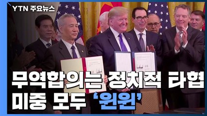 무역합의는 '정치적 타협'...미중 모두 '윈윈' / YTN