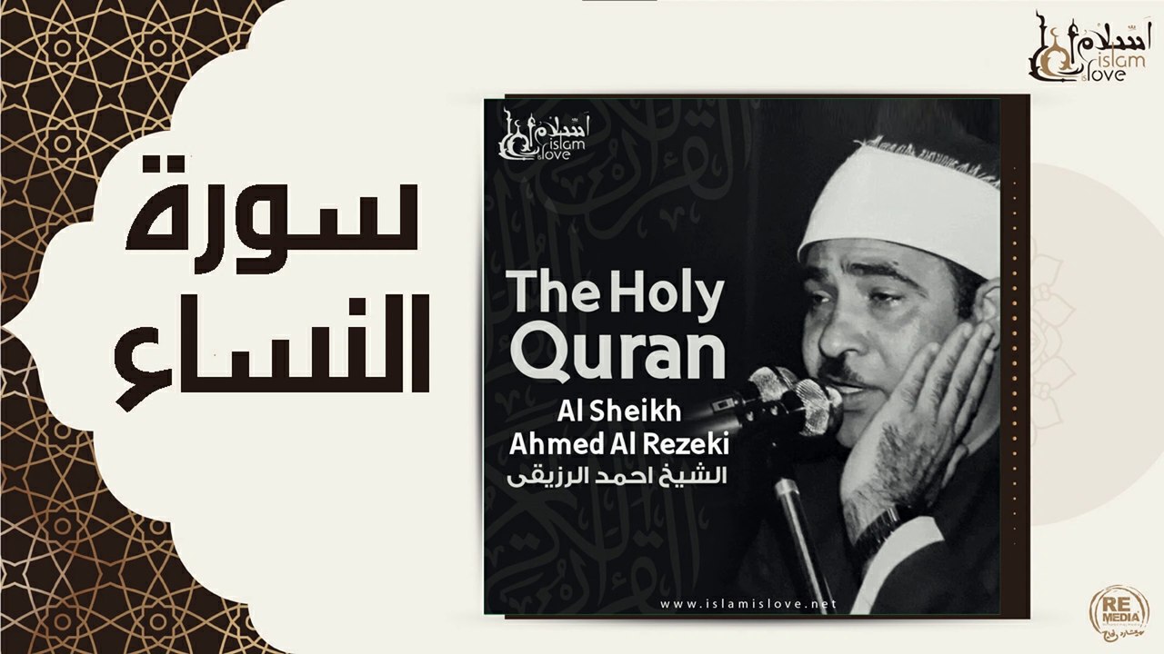 الشيخ احمد الرزقي - سورة النساء