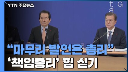 문 대통령 "마무리 발언은 총리가"...'책임총리' 힘 싣기 / YTN