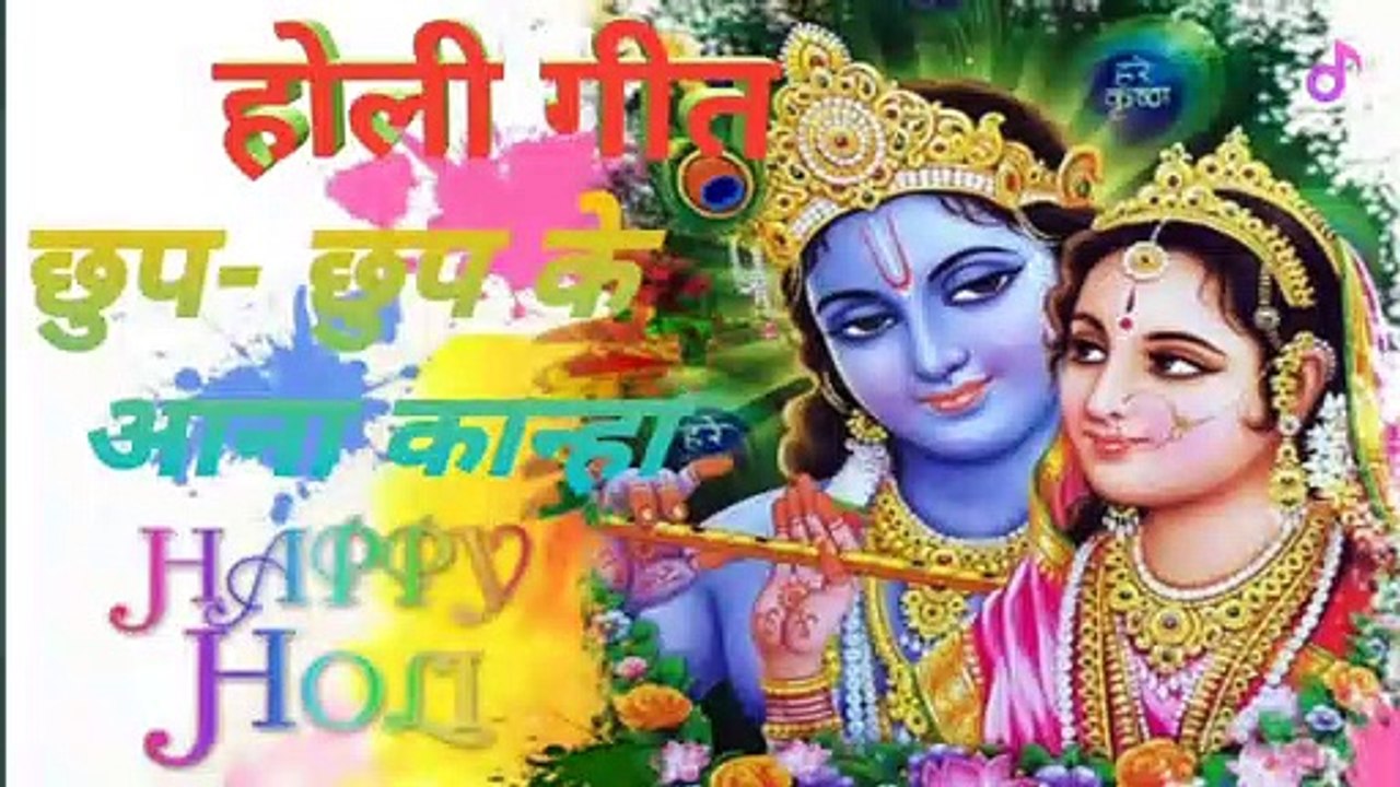 Radha Krishna Holi song chhup chhup ke Ana kanha chhup ke