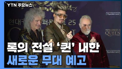 록의 전설 '퀸' 내한... "새로운 차원 · 젊은 무대 기대하세요" / YTN