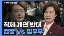 檢, 직접수사 부서 폐지 '반대 의견'...법무부와 또 마찰 빚나? / YTN