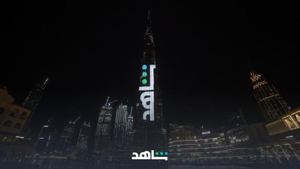 لملايين يتابعون أنطلاقة "شاهد" الجديدة كلياً في بث حي على السوشيال ميديا ..