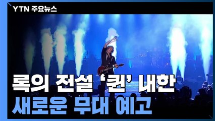 '퀸' 내한공연 ..."새로운 차원 · 젊은 무대 기대하세요" / YTN