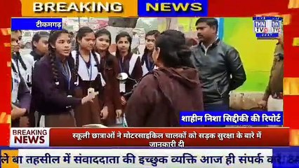 THN TV24 16  टीकमगढ़ आज अस्पताल चौराहे पर यातायात सुरक्षा का चौथे दिन स्कूली बच्चों ने राहगीरों को मोटरसाइकिल चाल
