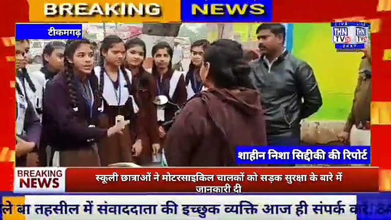 THN TV24 16  टीकमगढ़ आज अस्पताल चौराहे पर यातायात सुरक्षा का चौथे दिन स्कूली बच्चों ने राहगीरों को मोटरसाइकिल चाल