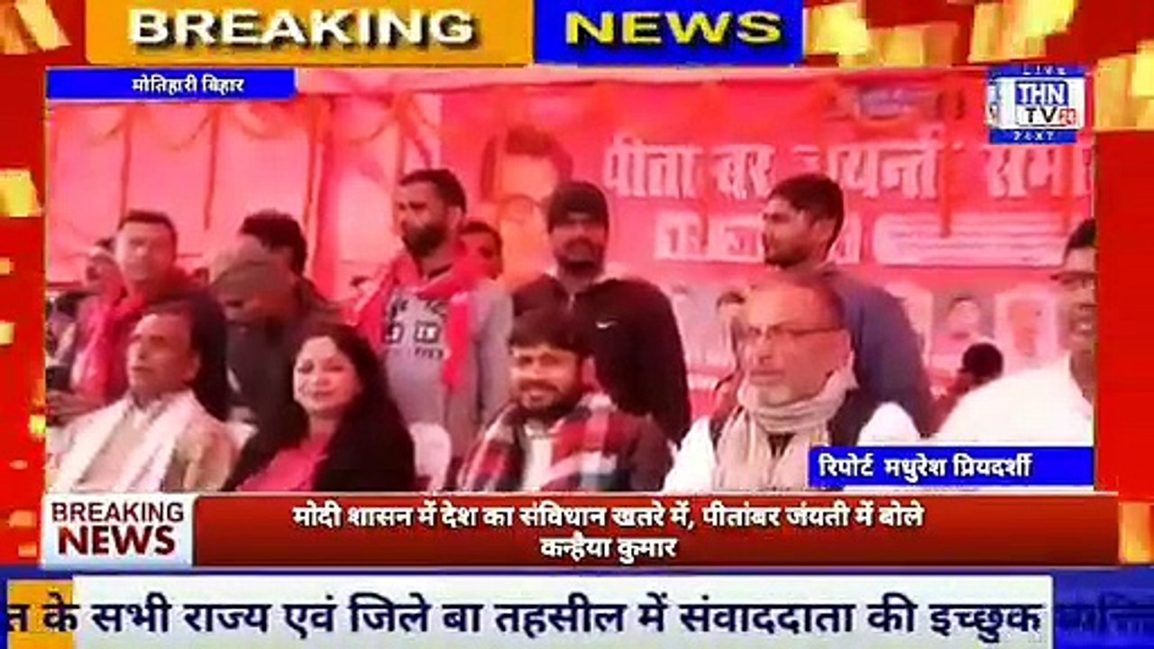 THN TV24 16  पूर्वी चंपारण   मोदी शासन में देश का संविधान खतरे में, पीतांबर जंयती में बोले कन्हैया कुमार