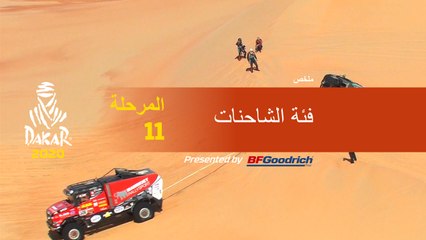 داكار 2020 - المرحلة 11 (Shubaytah / Haradh) - ملخص فئة الشاحنات