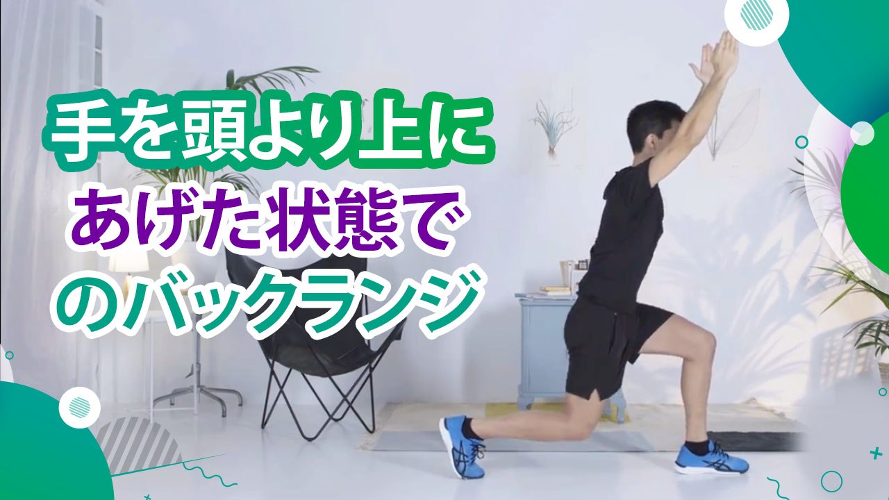 手を頭より上にあげた状態でのバックランジ - スポーツライフ