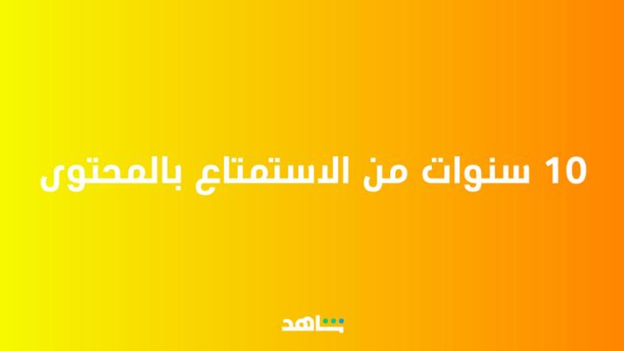مفاجآت شاهد لـ450 مليون عربي ..  محتوى أكبر وشك...