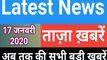 17 January 2020 : Morning News | Latest News |  Today News | Hindi News | India News