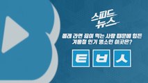 [스피드뉴스] 몰래 라면 끓여 먹는 사람 때문에 힘든 겨울철 인기 명소인 이곳은? / YTN