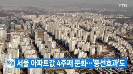 [YTN 실시간뉴스] 서울 아파트값 4주째 둔화...'풍선효과'도 나타나 / YTN