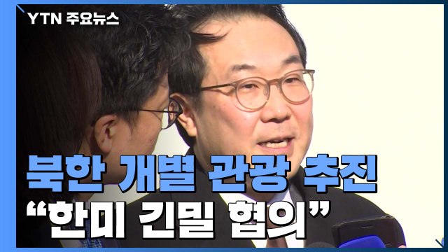 이도훈 북한 개별관광 한미 긴밀 협의...美, 주권국 결정 존중 / YTN