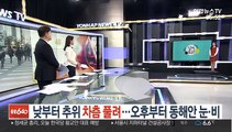 [날씨트리] 낮부터 추위 차츰 풀려…오후부터 동해안 눈·비