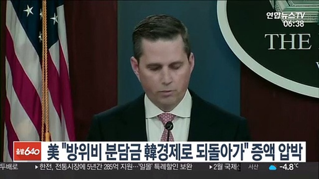 美 "방위비 분담금 韓경제로 되돌아가" 증액 압박