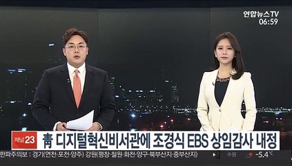 靑 디지털혁신비서관에 조경식 EBS 상임감사 내정