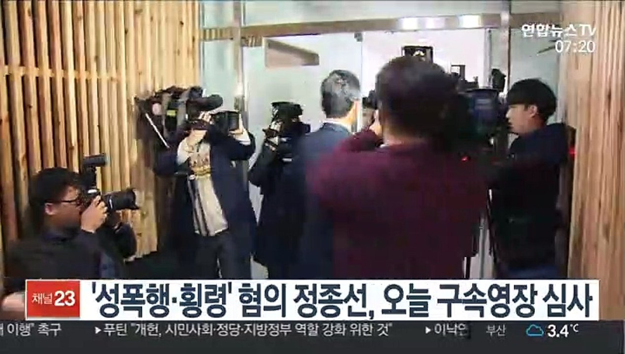 '성폭행·횡령' 혐의 정종선, 오늘 구속영장 심사