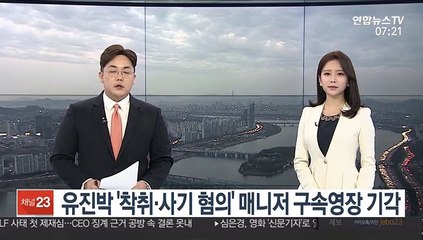 유진박 '착취·사기 혐의' 매니저 구속영장 기각