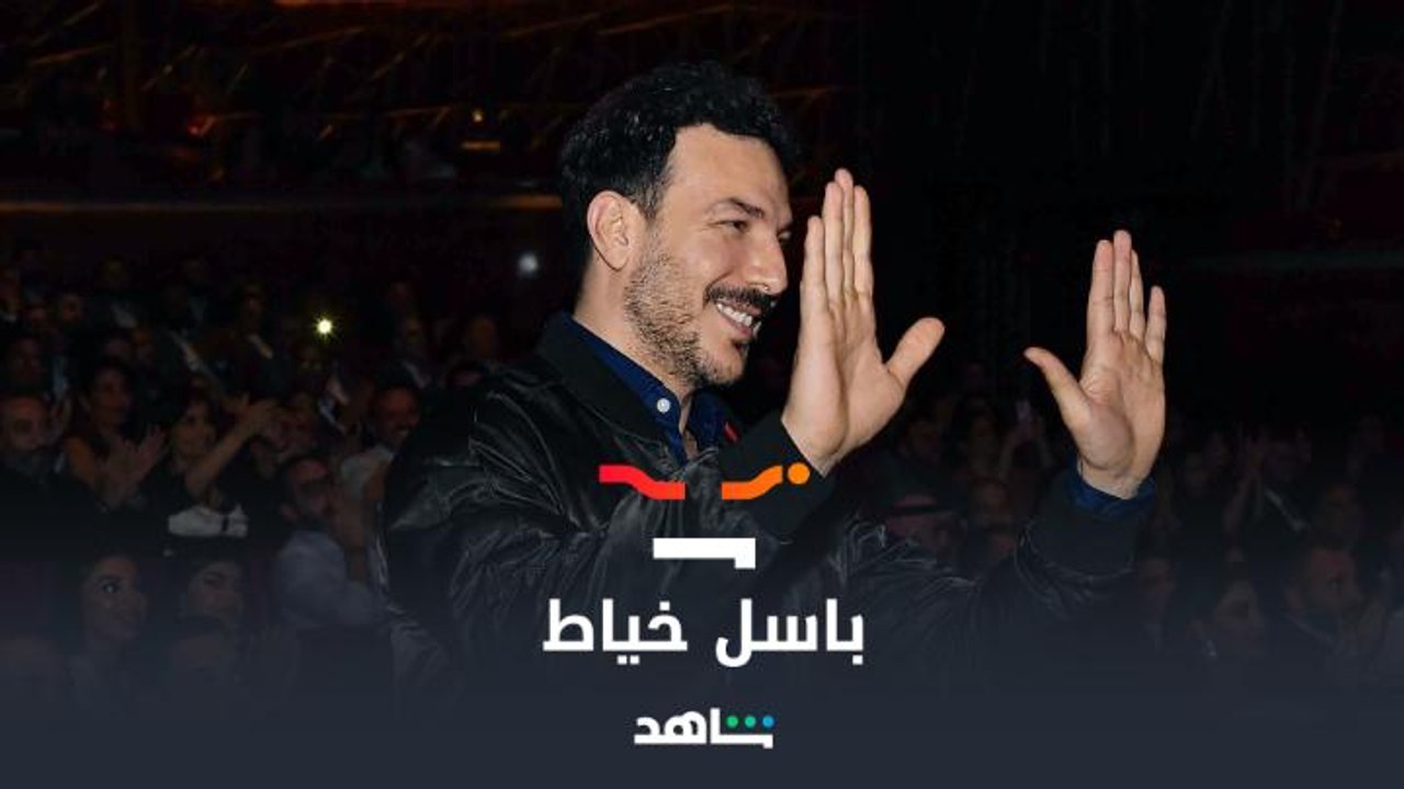 باسل خياط بيحكيلنا سر خطير عن شاهد 