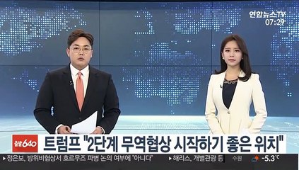 트럼프 "2단계 무역협상 시작하기 좋은 위치"