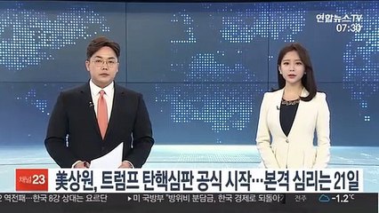 미 상원, 트럼프 탄핵심판 공식 시작…본격 심리는 21일
