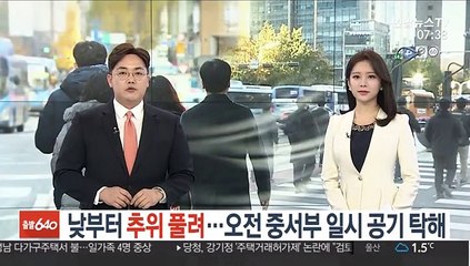 [날씨] 낮부터 추위 풀려…오전 중서부 일시 공기 탁해
