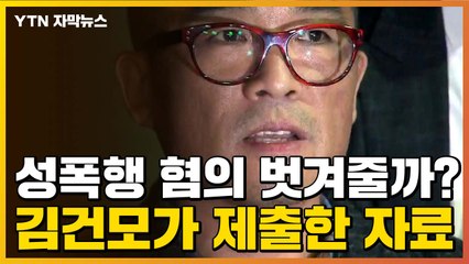 [자막뉴스] '성폭행 혐의' 벗겨줄까? 김건모가 제출했다는 자료 / YTN