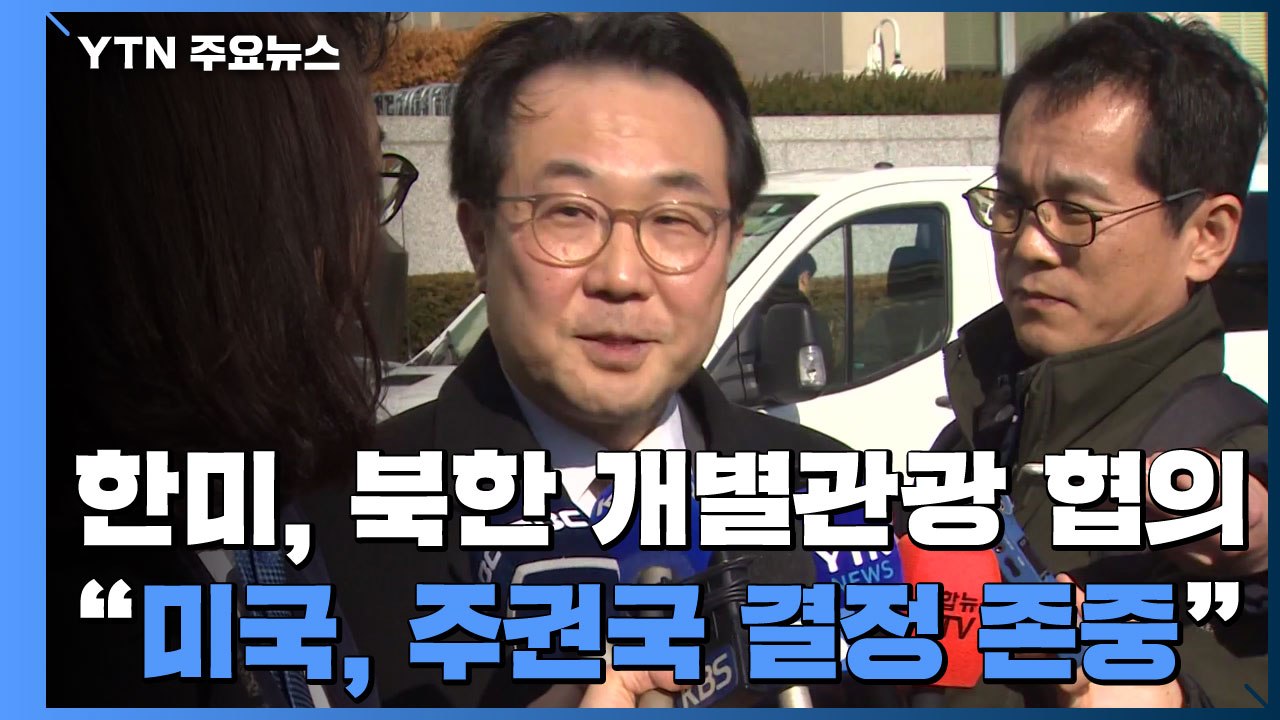 이도훈 "한미 긴밀 협의...美, 주권국 결정 존중" / YTN
