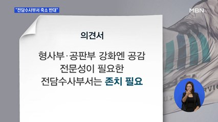 검찰, 법무부 직제 개편안에 '사실상' 반대…다시 한 번 경찰청 압수수색