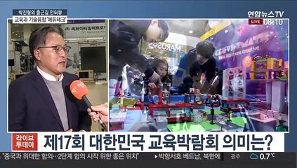 [출근길 인터뷰] 대한민국 교육박람회…에듀테크·선진 교육시스템 소개